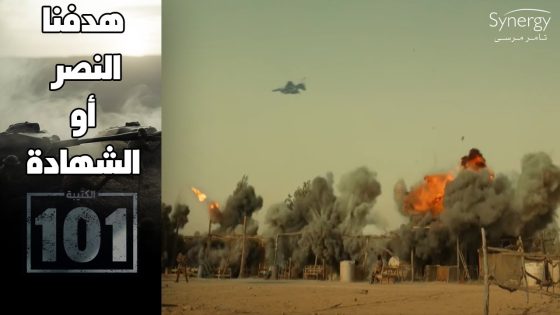 الطيران قصف أبو دعاء قائد التنظيم.. ودور الكتيبة 101 في محاربة الإرهاب #الكتيبة_101