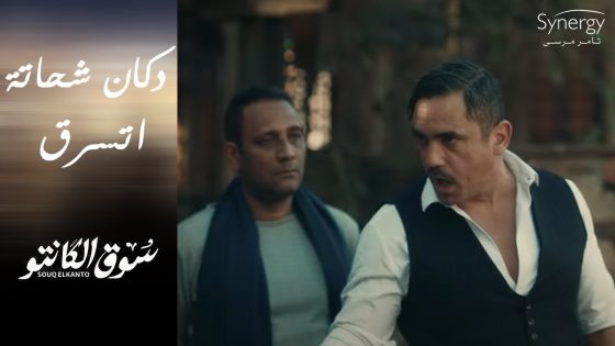 رشاد الحرامي سرق شحاتة ولبسها في طه القماش???????? ومفاجأة كبيرة بعودة صالح ????????#سوق_الكانتو