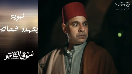 نبوية هتفضح شحاتة قدام طه ???????? بعد ما سرق ورث أخواته #سوق_الكانتو