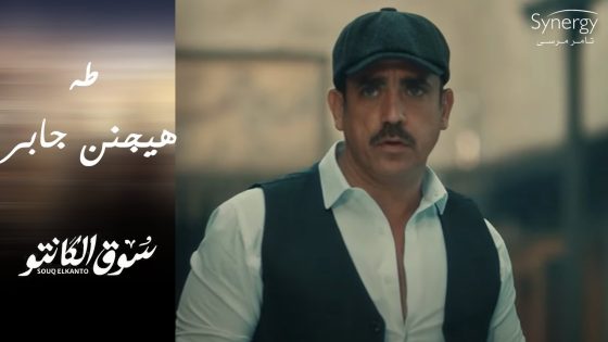 شوف طه القماش عمل إيه في الراجل اللي بيراقبه ???????? وجابر هيتجنن #سوق_الكانتو