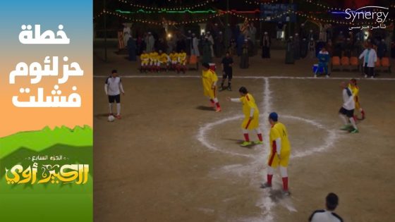 خطة حزلئوم فشلت وفريق اوسه وبركات وزيدان ومعوض وجدو اكتسحوا المزاريطة???? #الكبير_أوي_ج7