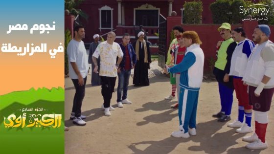 “زي سعد سمير ماتنح لكافاني في كأس العالم”..???? نجوم مصر راحوا المزاريطة #الكبير_أوي_ج7