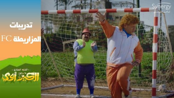 “القرد في عين أمه غزال”..???? شوف إيه اللي حصل في تدريبات فرقة المزاريطة #الكبير_أوي_ج7