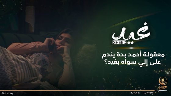 معقولة أحمد بدة يندم على إلي سواه بغيد؟