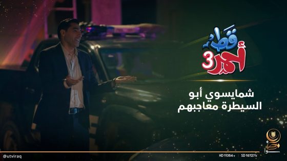 شمايسوي أبو السيطرة معاجبهم