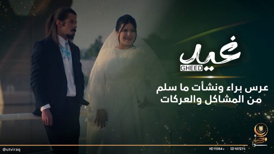 عرس براء ونشأت ما سلم من المشاكل والعركات