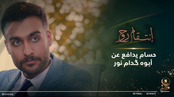 حسام يدافع عن أبوه گدام نور