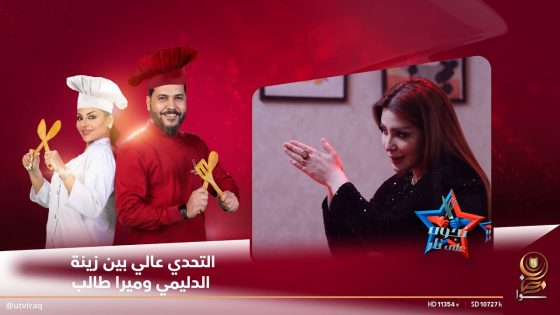 التحدي عالي بين زينة الدليمي وميرا طالب