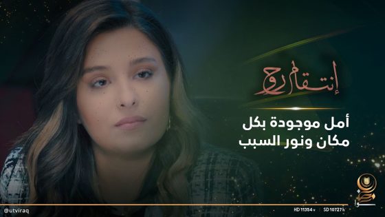 أمل موجودة بكل مكان ونور السبب