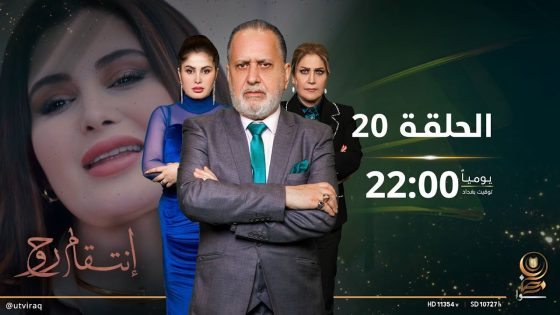 مسلسل انتقام روح | الحلقة العشرون | تصاعد كبير بالدراما