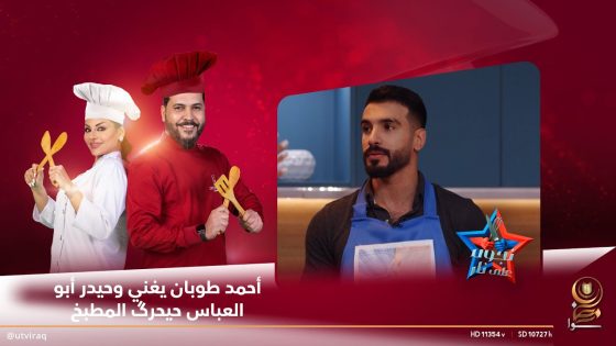 أحمد طوبان يغني وحيدر أبو العباس حيحرگ المطبخ