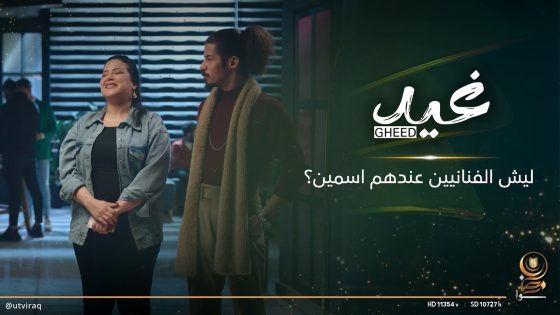 ليش الفنانيين عندهم اسمين؟