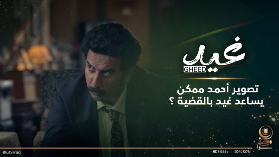 تصوير أحمد ممكن يساعد غيد بالقضية ؟