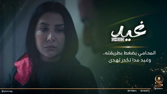 المحامي يضغط بطريقته وغيد مدا تكدر تهدى