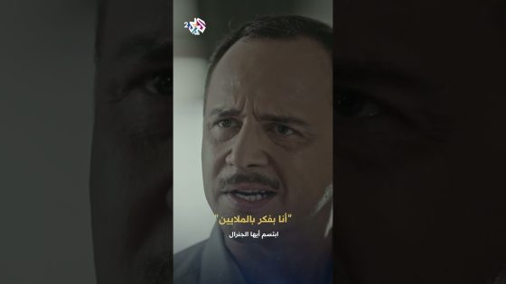 ابتسم أيها الجنرال | أنا النبيل اللي وصل بلده لبر الأمان