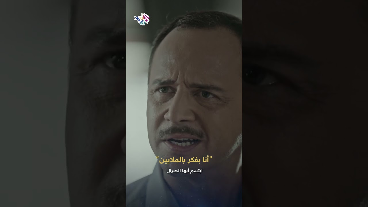 ابتسم أيها الجنرال أنا النبيل اللي