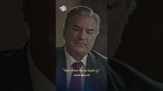 ابتسم أيها الجنرال | المتظاهرين ما الن أي قيمة .. بالعكس رح يكونوا وسيلة ضغط دولية