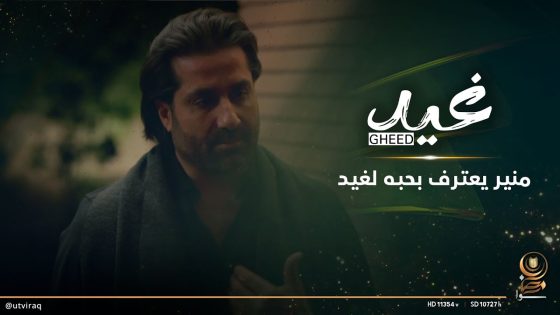 منير يعترف بحبه لغيد