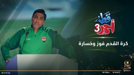 كرة القدم فوز وخسارة