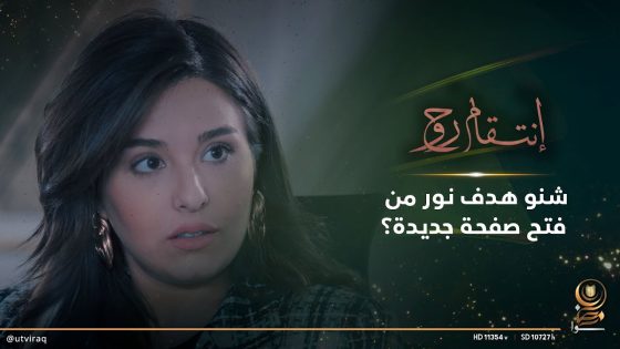 شنو هدف نور من فتح صفحة جديدة وية الشركات المنافسة ؟