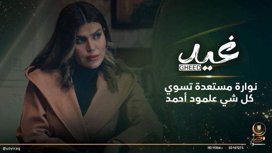 نوارة مستعدة تسوي كل شي علمود أحمد