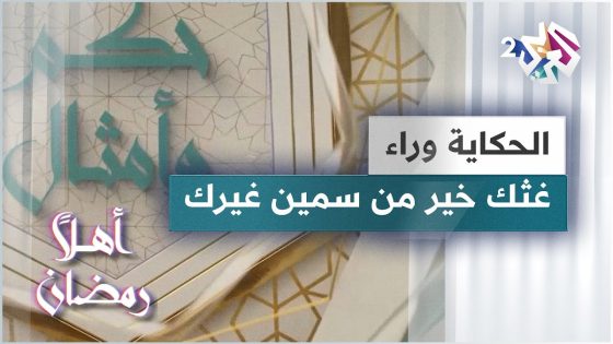 الحكاية وراء مثل غثك خير من سمين غيرك | حكم وأمثال