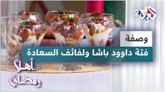 طريقة عمل فتة داوود باشا و لفائف السعادة مع الشيف خالد نصار