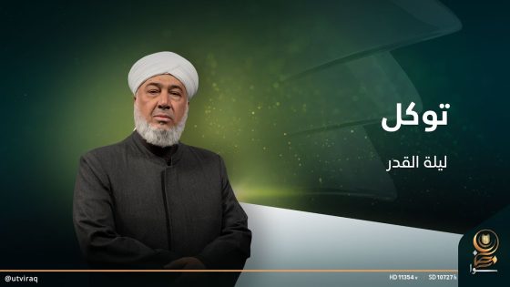 توكل مع الشيخ حسين الدليمي | الحلقة الواحد والعشرون | ليلة القدر