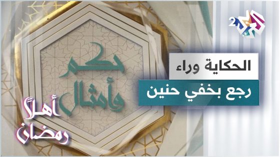 الحكاية وراء مثل رجع بخفي حنين | حكم وأمثال