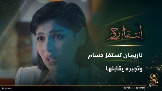 ناريمان تستفز حسام وتجبره يقابلها