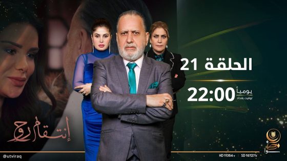 مسلسل انتقام روح | الحلقة الواحدة والعشرون | دراما عراقية