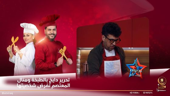 تحرير الأسدي دايخ بالطبخة ومنال المعتصم تفرض شخصيتها