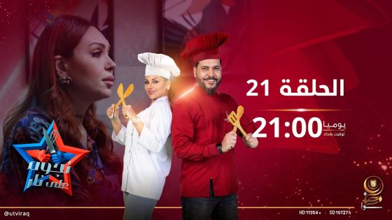 نجوم على نار | الحلقة الواحد والعشرون | منال المعتصم وتحرير الاسدي Vsسرى الخفاجي ونؤاس اموري