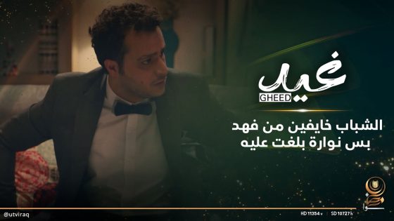 الشباب خايفين من فهد بس نوارة بلغت عليه