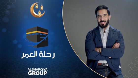 رحلة العمر | الحلقة الخامسة