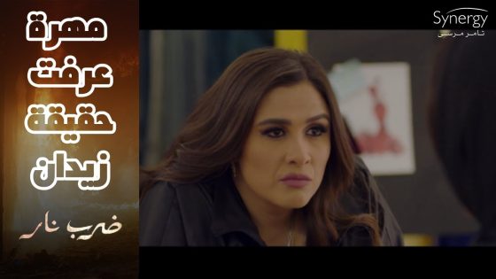 زيدان واجه مهرة بكل حاجة ???? وعرف سرها الكبير اللي مخبياه ???? وعرفت حقيقته #ضرب_نار