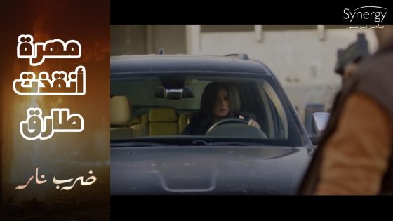 طارق راح يحل مشكلته.. اتخطف???? شوف مهرة عملت إيه عشان ترجعه #ضرب_نار