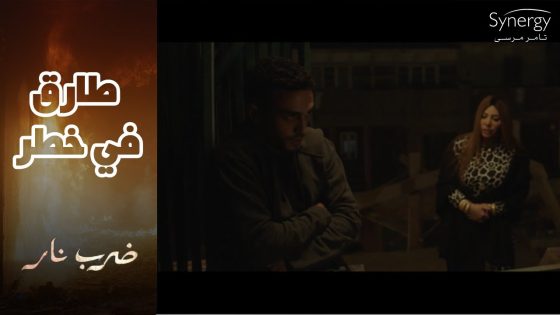 مهرة بتحاول تلحق طارق قبل ما يضيع نفسه????وجابر قرر يساعد نوسة #ضرب_نار