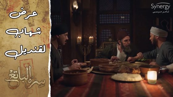 شهاب عرض على قنديل عرض ميترفضش علشان يقطع صباعه وينضم للمقاومة #سره_الباتع