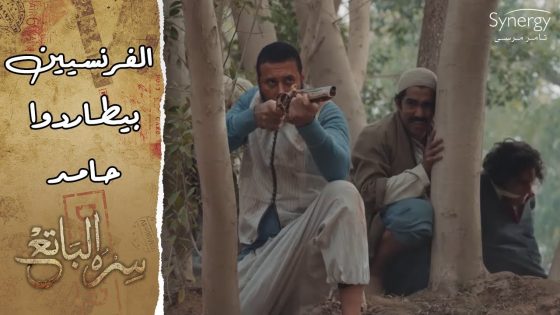 الفرنسيين بيطاردوا حامد.. وحسن طوبار ظهر وعرض على حامد يساعده #سره_الباتع