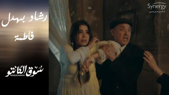 فاطمة راحت لـ صالح ???????? شوف رشاد عمل فيها إيه #سوق_الكانتو