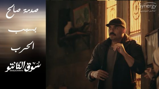 صالح عنده صدمة كبيرة بعد اللي حصله.. وطه بيحاول يساعده #سوق_الكانتو