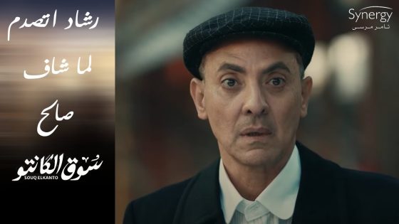 “أنا قتلت مين” رشاد اتصدم ???????? لما شاف صالح عايش #سوق_الكانتو