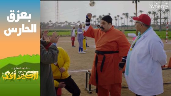 ” يوم ما اتولد كان طالع له ضروس العقل”????.. بعزق بقى حارس مرمى في الفريق #الكبير_أوي_ج7