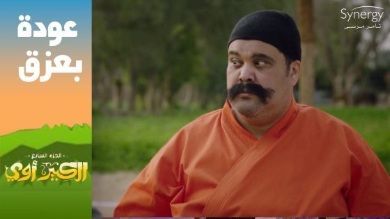 بعزق راح الصين عشان يجيب حجارة قلم للكبير وقعد 7 سنين ورجع???????? #الكبير_أوي_ج7