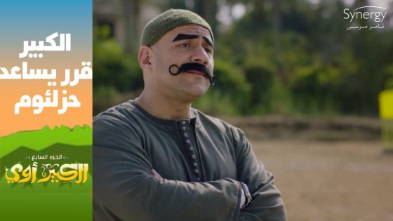 “اللي أنت عملته ده إهانة رسمية في مركز الوينج”????.. الكبير هيساعد حزلئوم بطريقته #الكبير_أوي_ج7