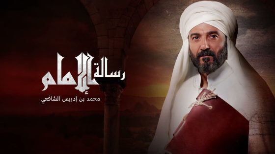 الإمام الشافعي| إِن كنت تغدو في الذنوب جليدًا وتخاف في يوم المعاد وعيدًا فلقد أتاك من المهيمن عفوه