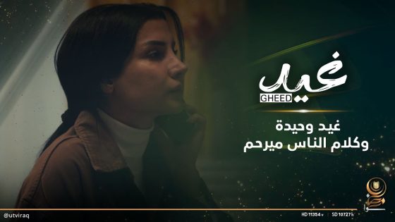 غيد وحيدة وكلام الناس ميرحم