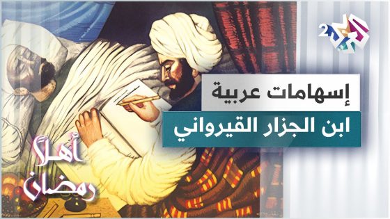 ابن الجزار القيرواني.. أول طبيب مسلم يكتب في التخصصات الطبية المختلفة