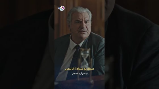 ابتسم أيها الجنرال | الرئيس فرات يخطط لسيناريو يكذّب فيه اتهامات وضاح فضل الله